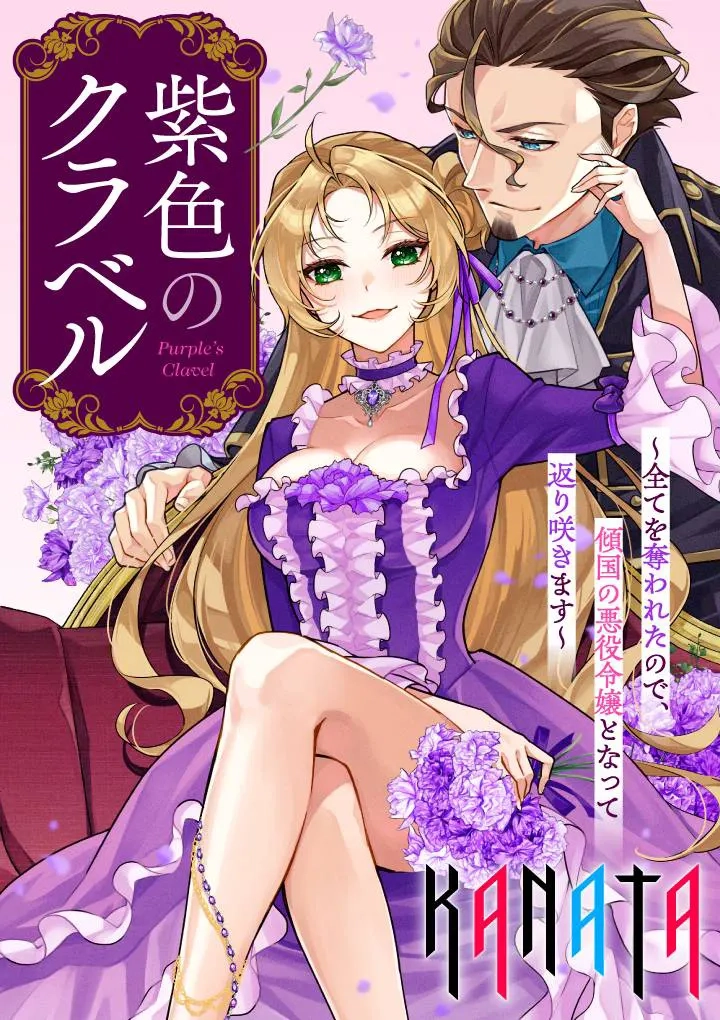 Murasakiiro no Clavel - Subete wo Ubawareta no de, Keikoku no Akuyaku Reijou to Natte Kaerizakimasu Chapter 2 page 1 - 