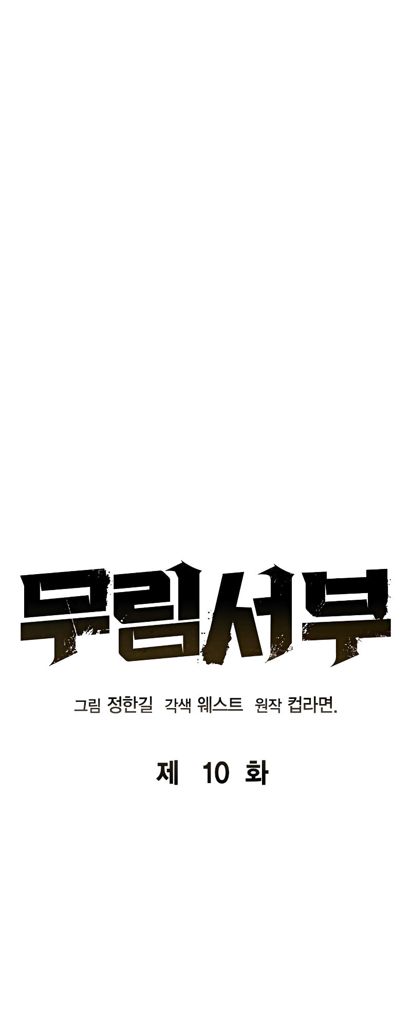 Murimseobu Chapter 10 page 16 - 