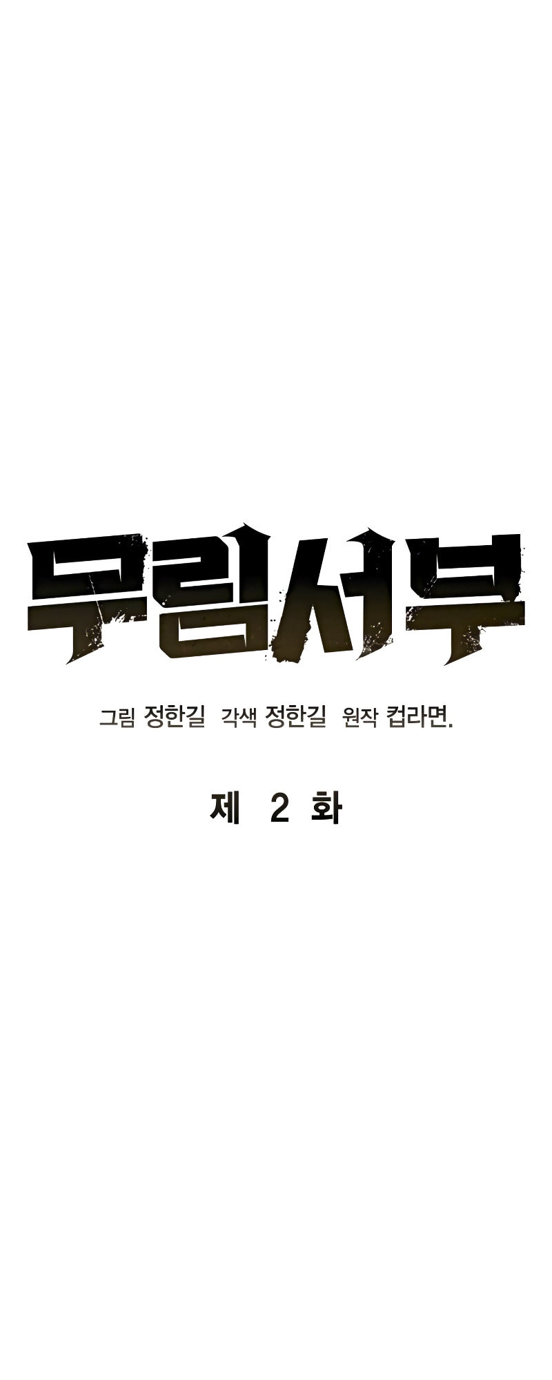 Murimseobu Chapter 2 page 3 - 
