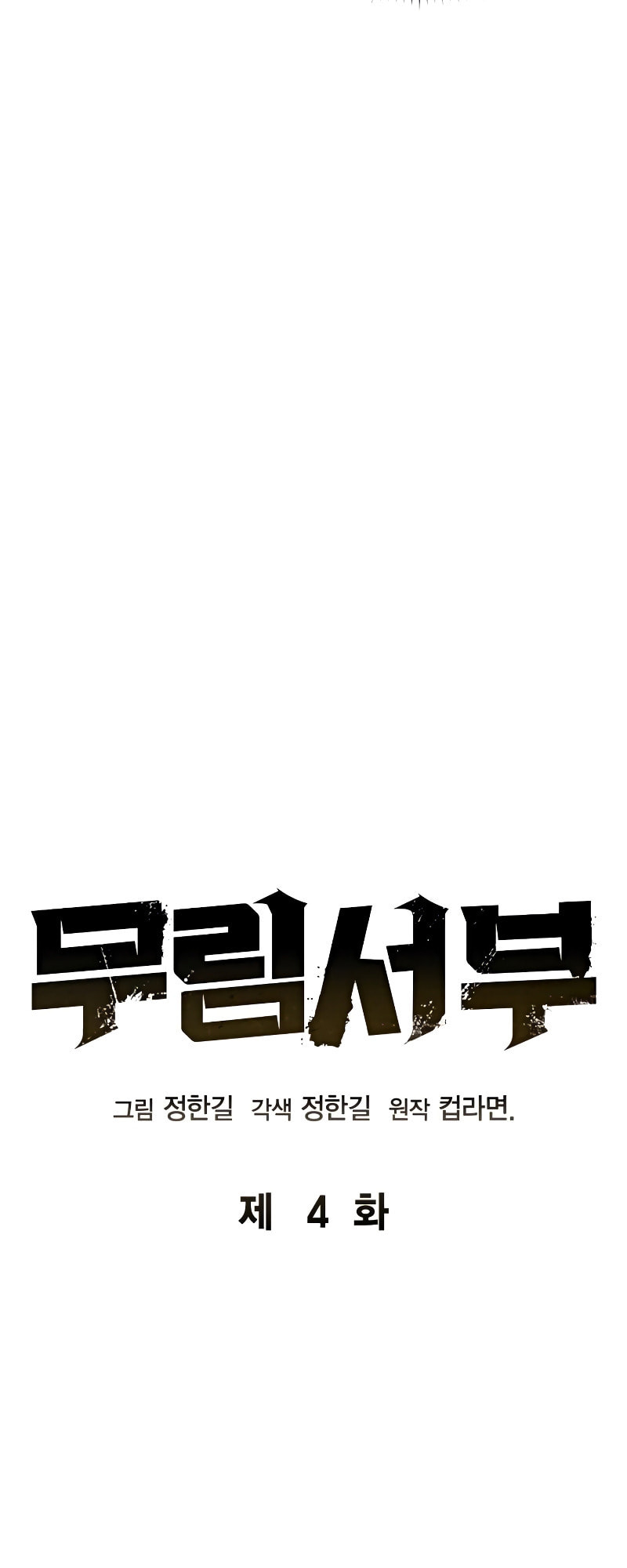Murimseobu Chapter 4 page 8 - 