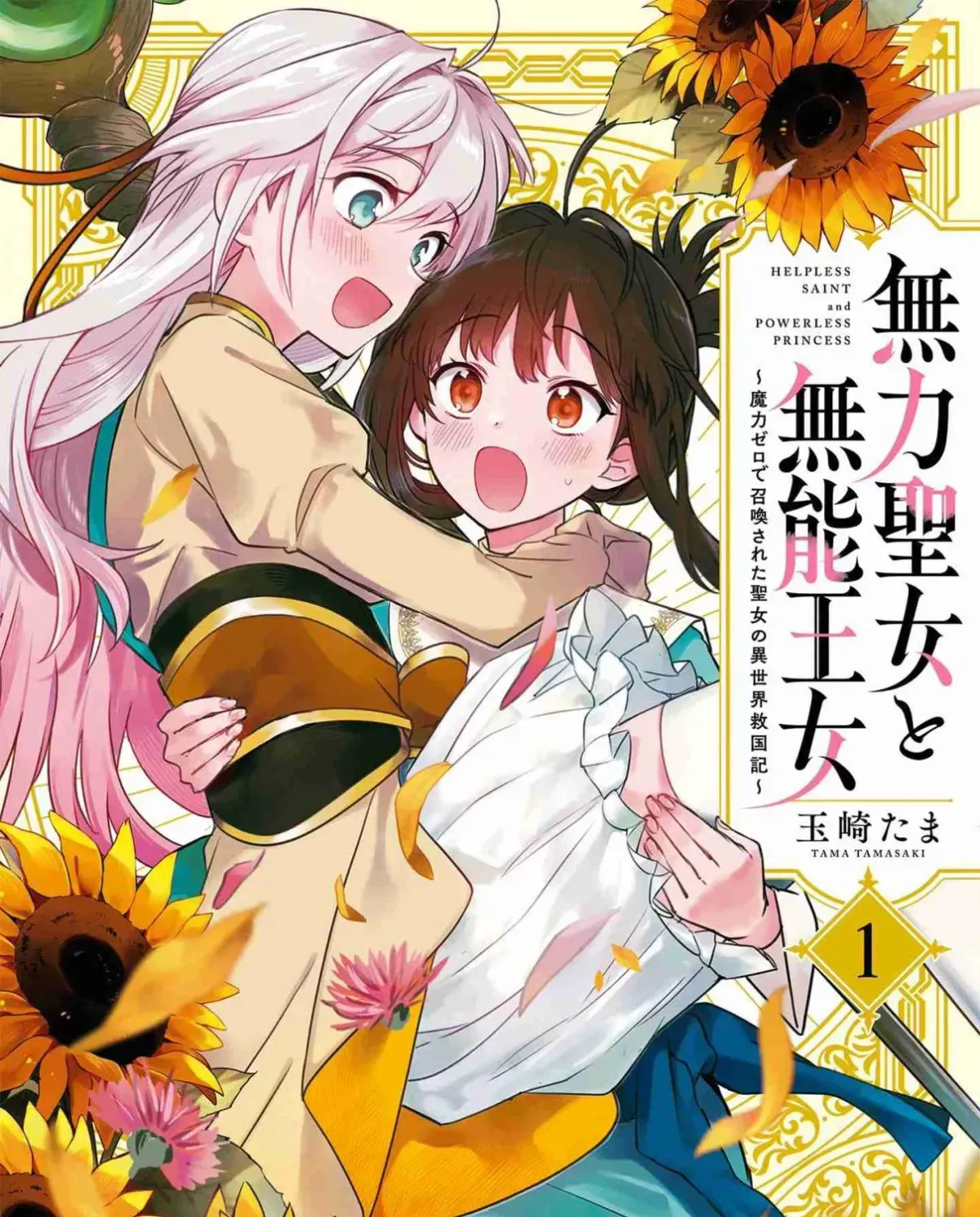 Muryoku Seijo to Munou Oujo ~Maryoku Zero de Shoukansareta Seijo no Isekai Kyuukokuki~ Chapter 4.5 page 1 - 