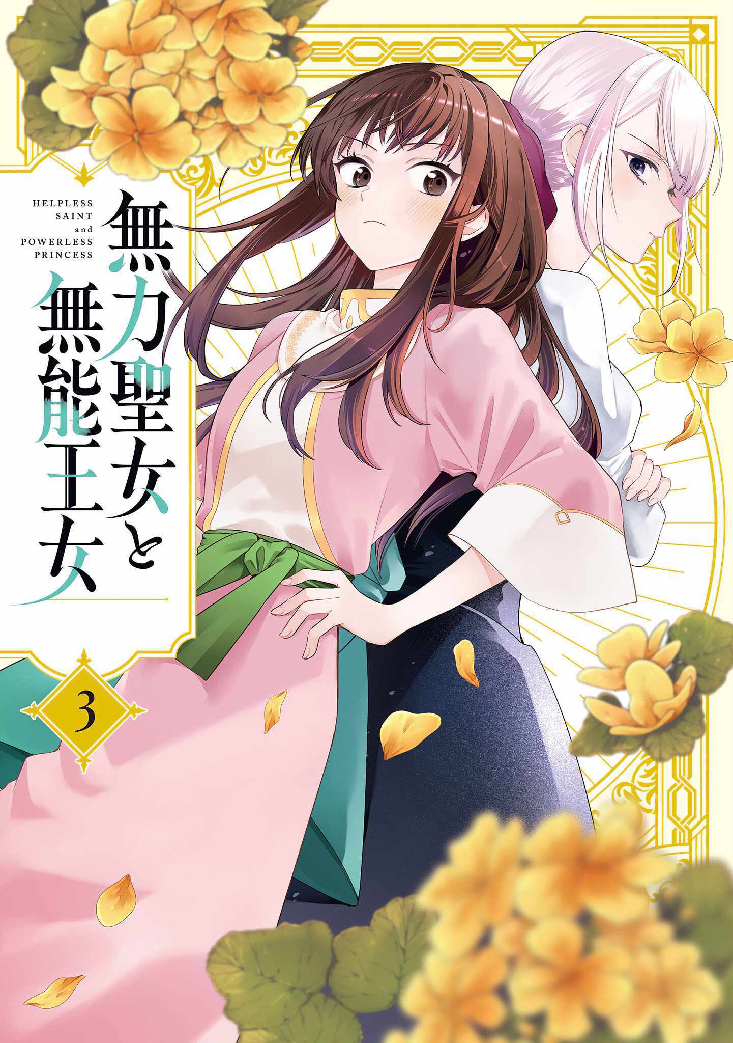 Muryoku Seijo to Munou Oujo Chapter 14.2 page 1 - 