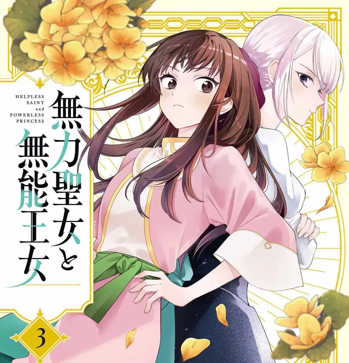 Muryoku Seijo to Munou Oujo Chapter 14.3 page 1 - 