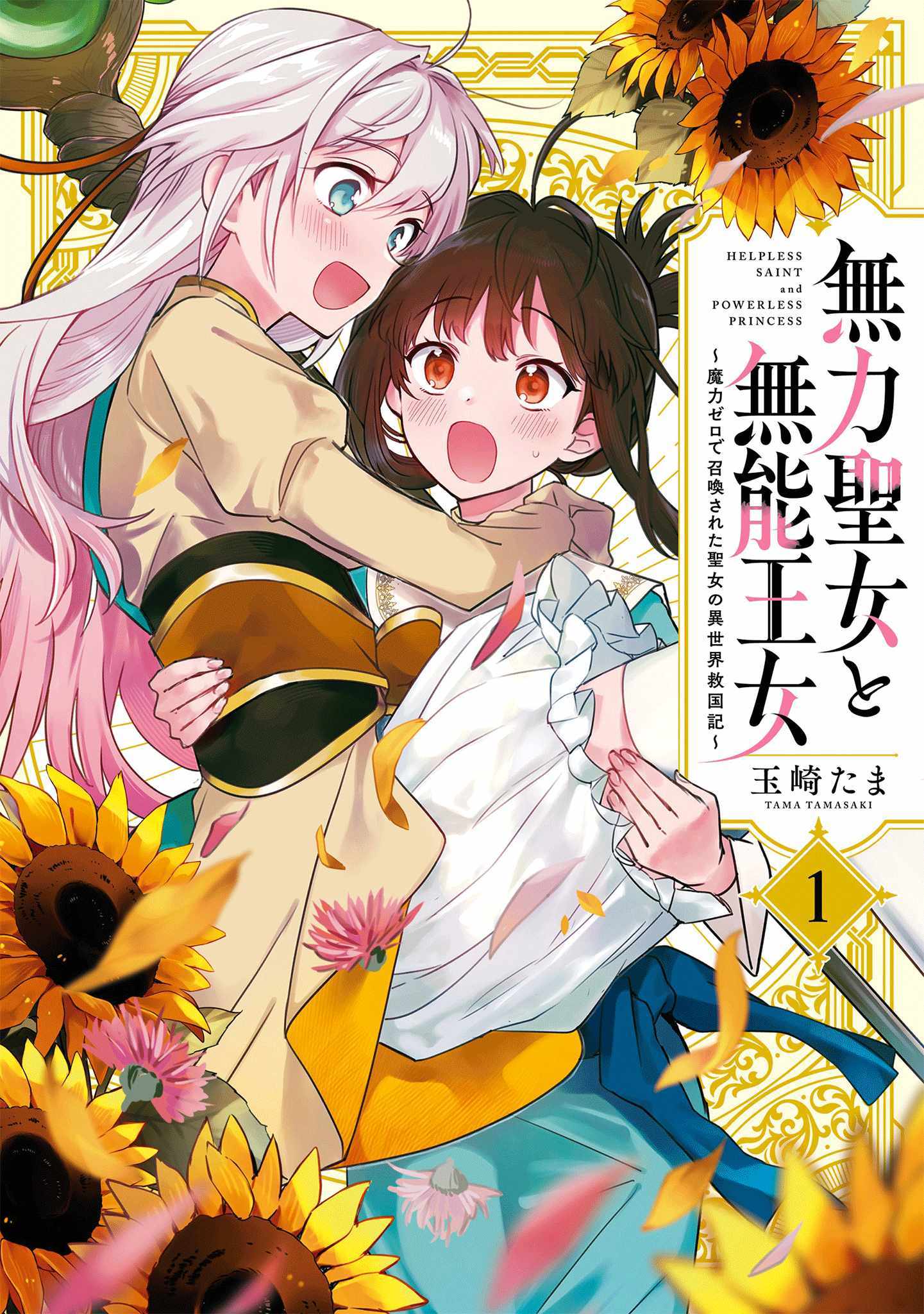 Muryoku Seijo to Munou Oujo Chapter 4.1 page 2 - 