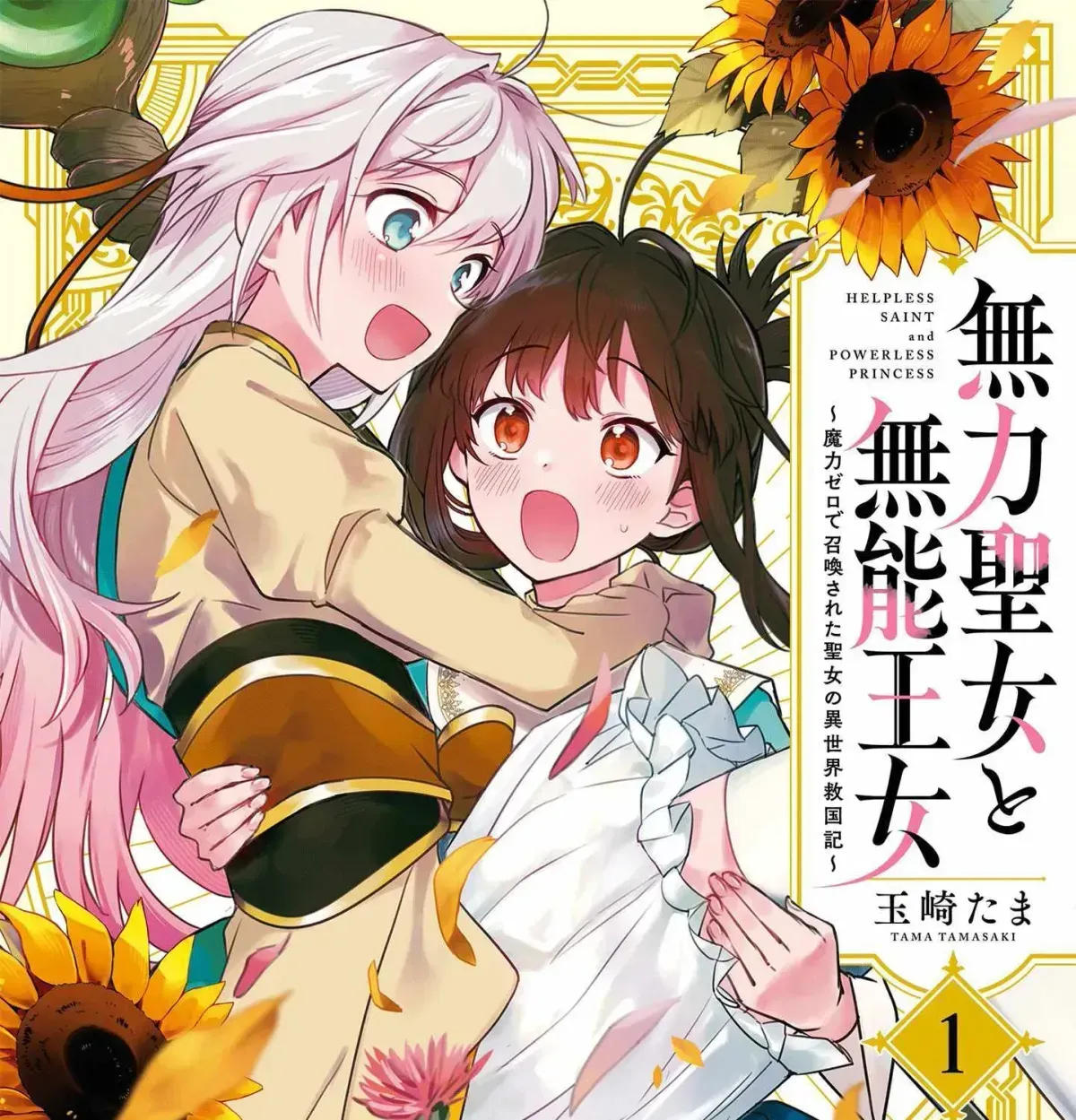 Muryoku Seijo to Munou Oujo Chapter 4.3 page 1 - 