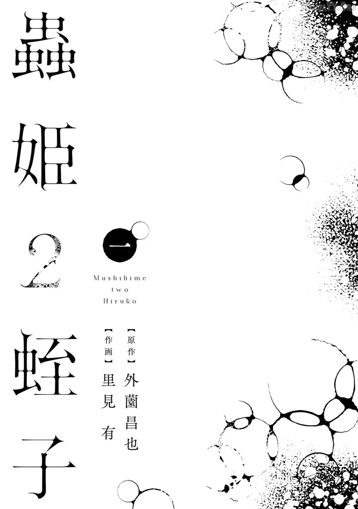 Mushihime 2: Hiruko Chapter 0.1 page 3 - 
