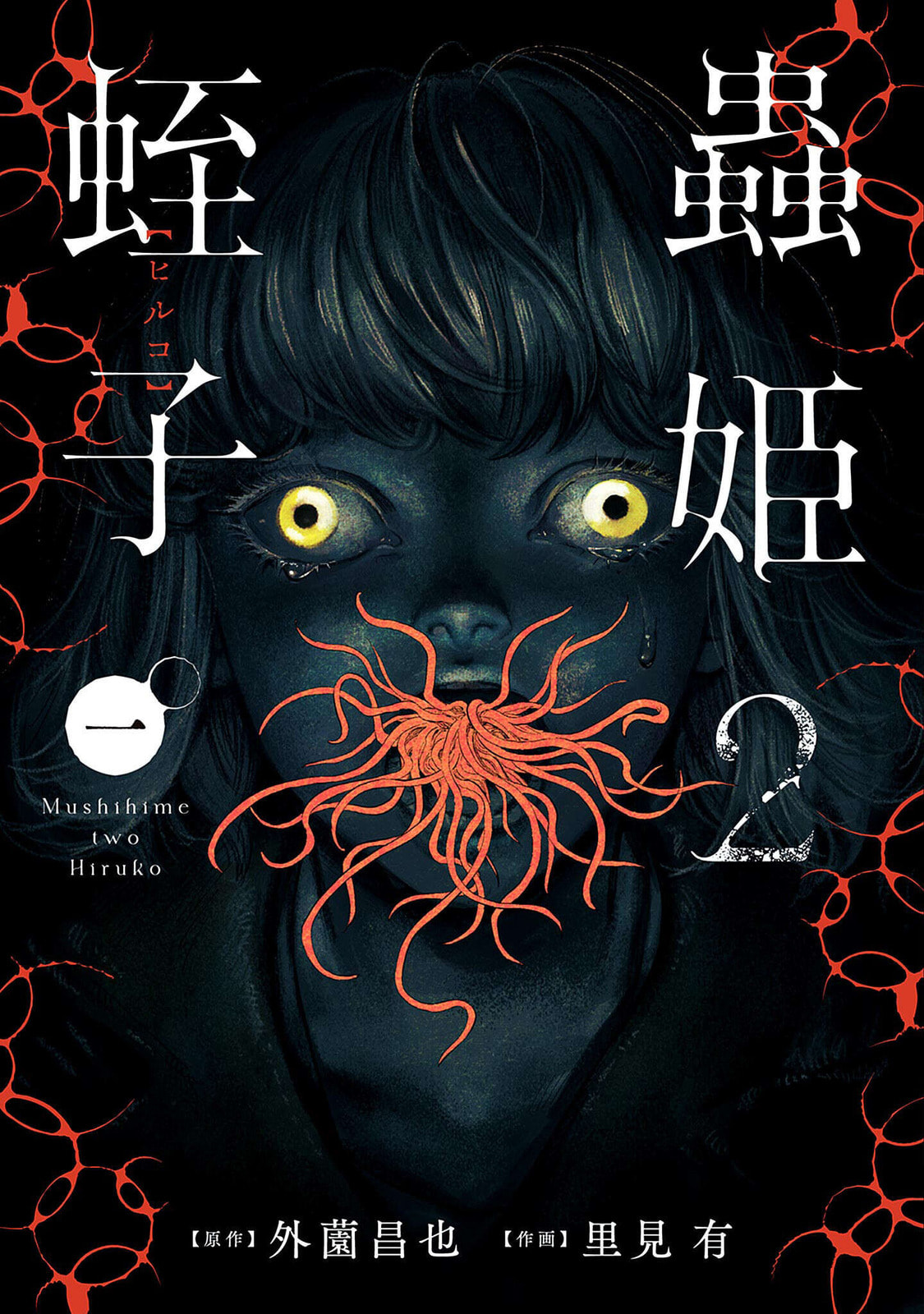 Mushihime 2: Hiruko Chapter 0 page 1 - 