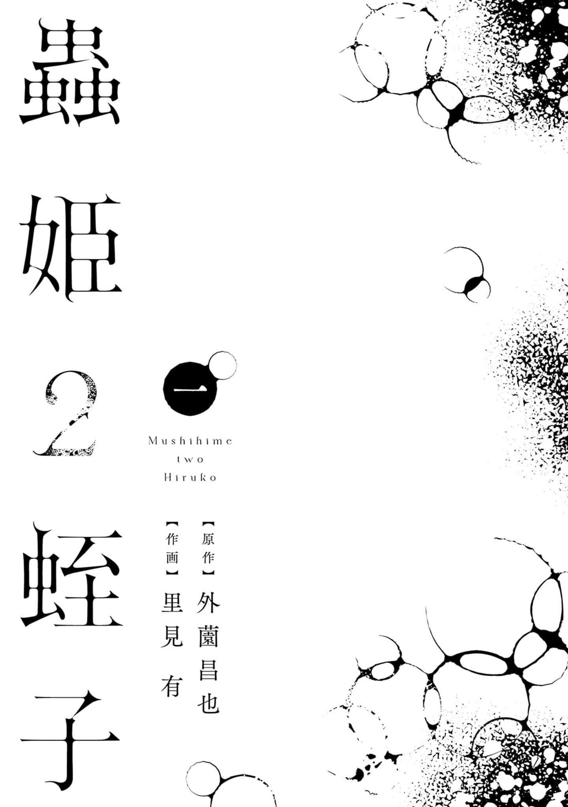 Mushihime 2: Hiruko Chapter 0 page 3 - 