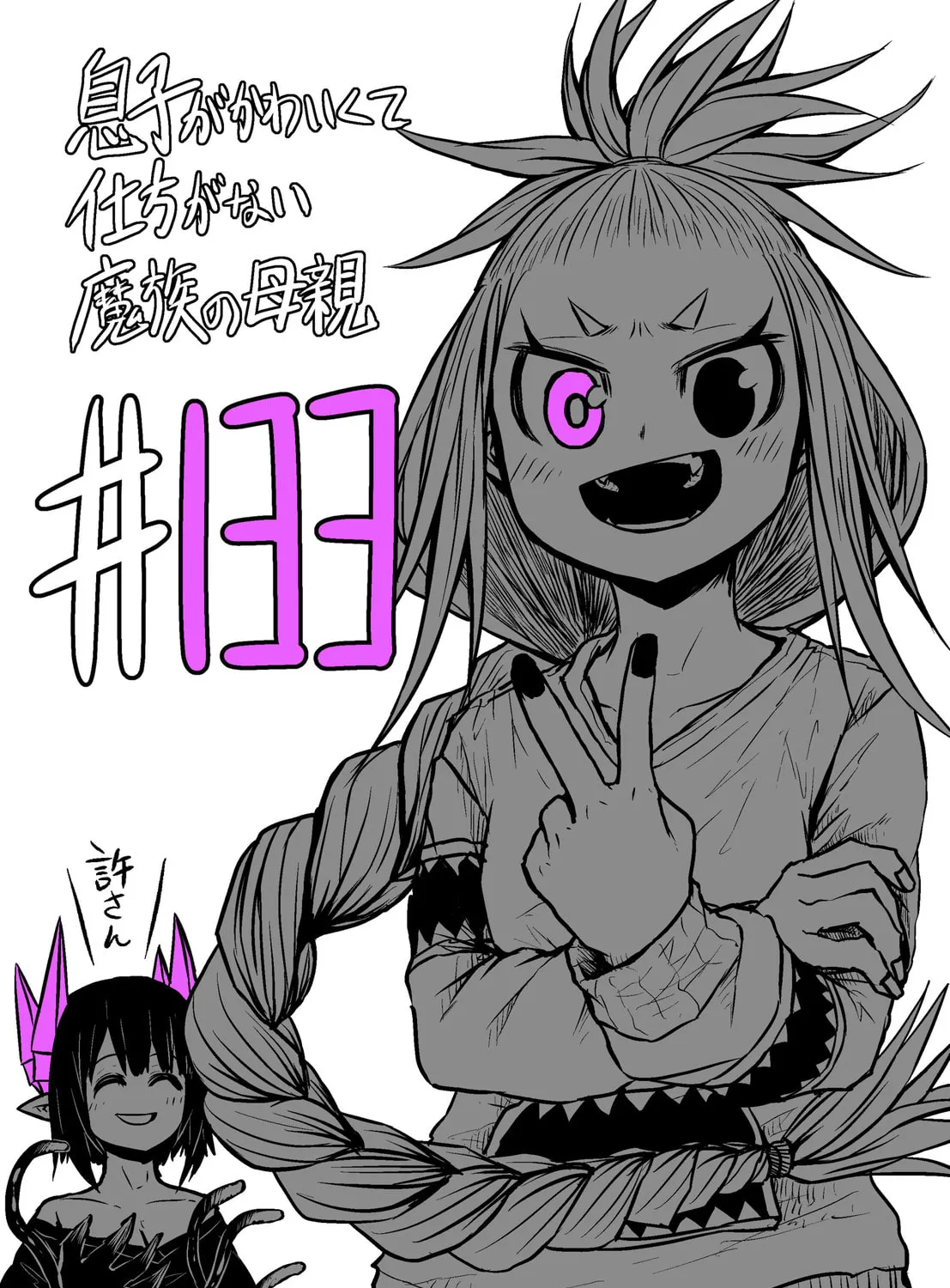 Musuko ga Kawaikute Shikataganai Mazoku no Hahaoya Chapter 133 page 1 - 