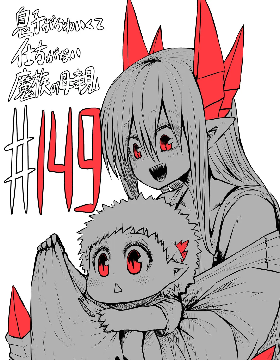 Musuko ga Kawaikute Shikataganai Mazoku no Hahaoya Chapter 149 page 1 - 