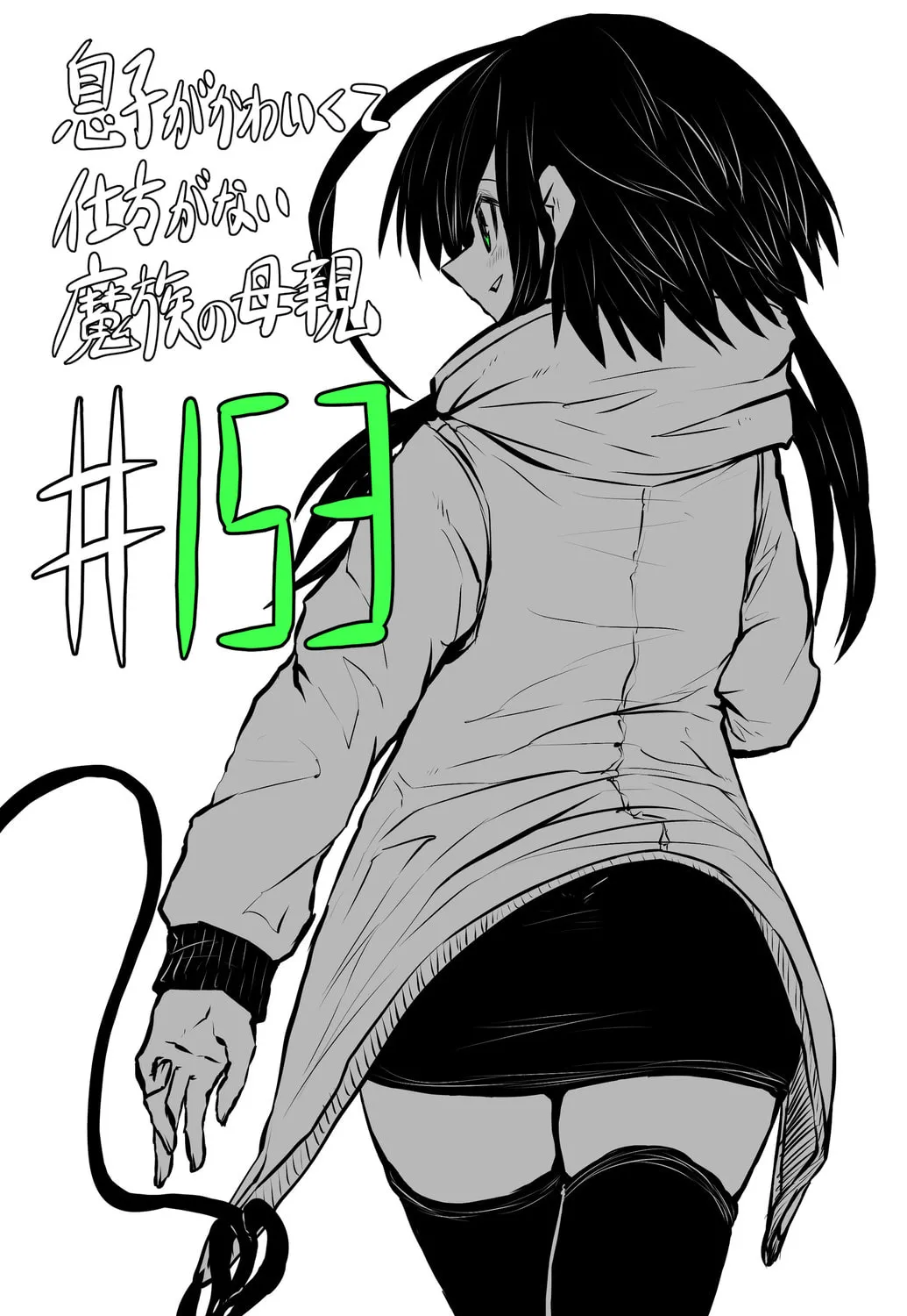 Musuko ga Kawaikute Shikataganai Mazoku no Hahaoya Chapter 153 page 1 - 