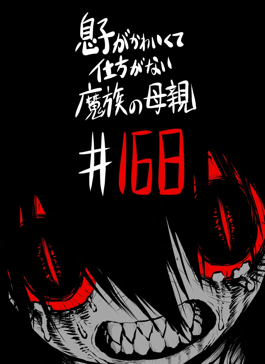 Musuko ga Kawaikute Shikataganai Mazoku no Hahaoya Chapter 168 page 13 - 