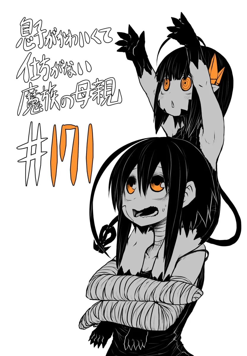 Musuko ga Kawaikute Shikataganai Mazoku no Hahaoya Chapter 171 page 1 - 