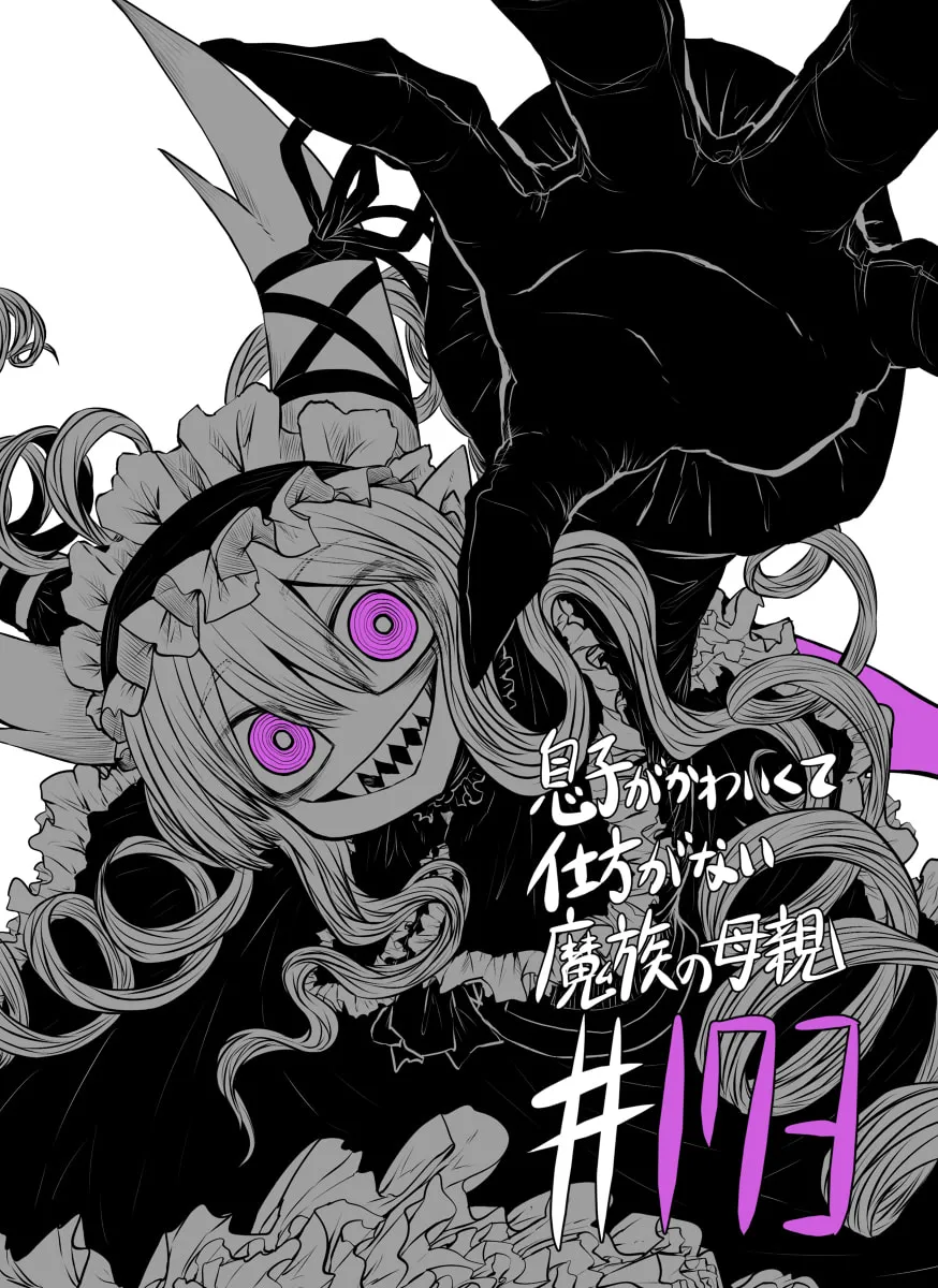 Musuko ga Kawaikute Shikataganai Mazoku no Hahaoya Chapter 173 page 1 - 