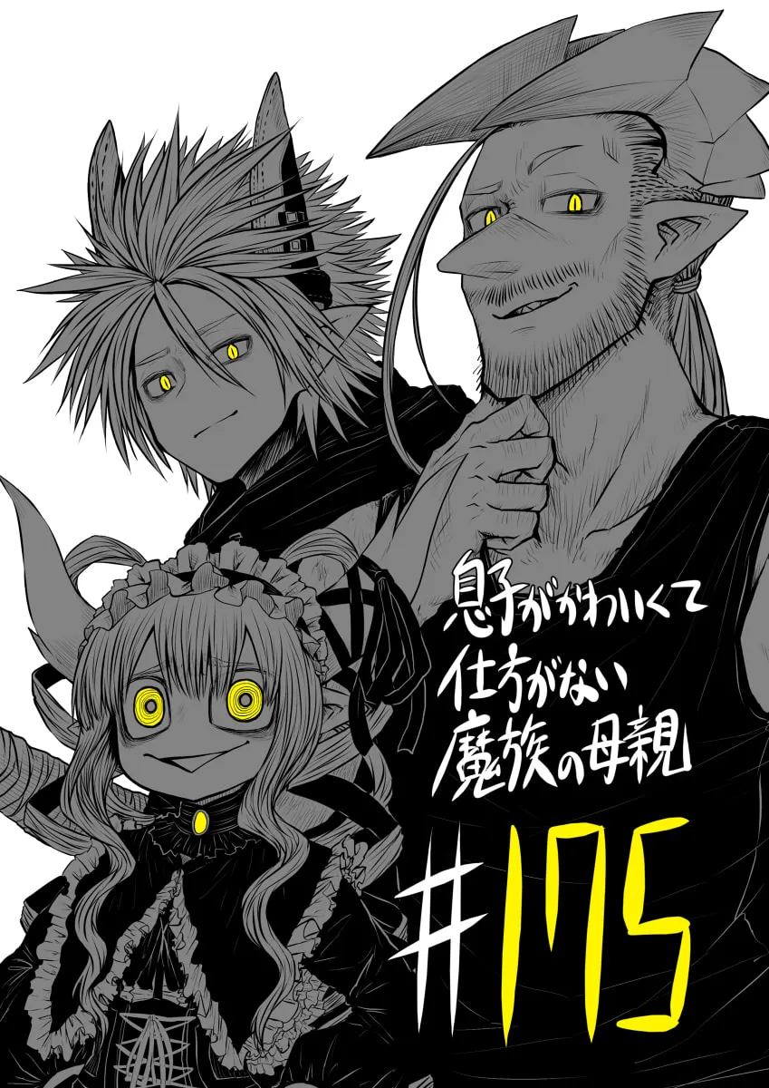 Musuko ga Kawaikute Shikataganai Mazoku no Hahaoya Chapter 175 page 1 - 