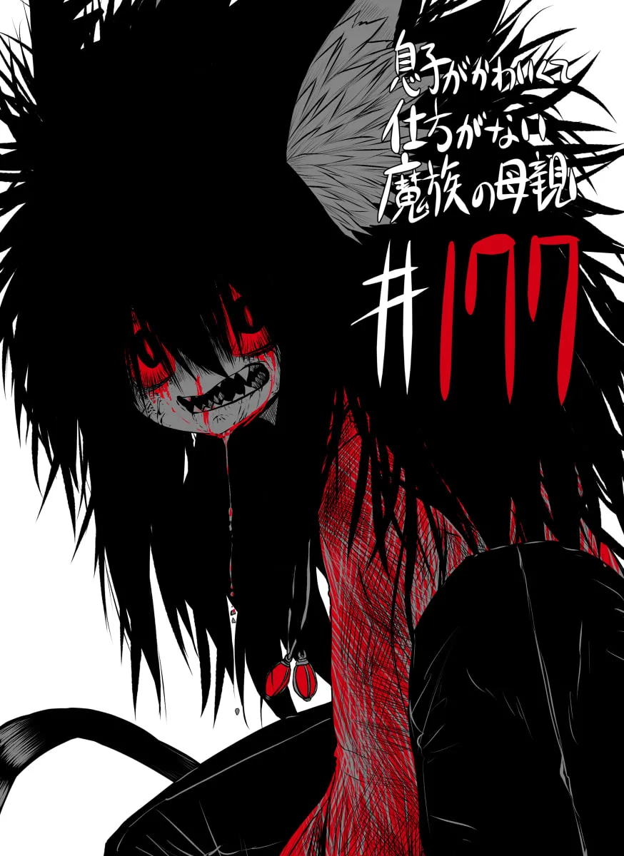 Musuko ga Kawaikute Shikataganai Mazoku no Hahaoya Chapter 177 page 1 - 