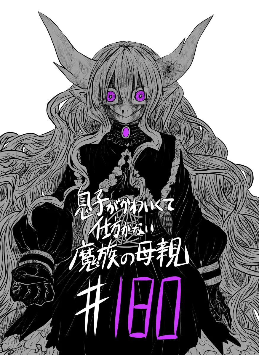 Musuko ga Kawaikute Shikataganai Mazoku no Hahaoya Chapter 180 page 1 - 