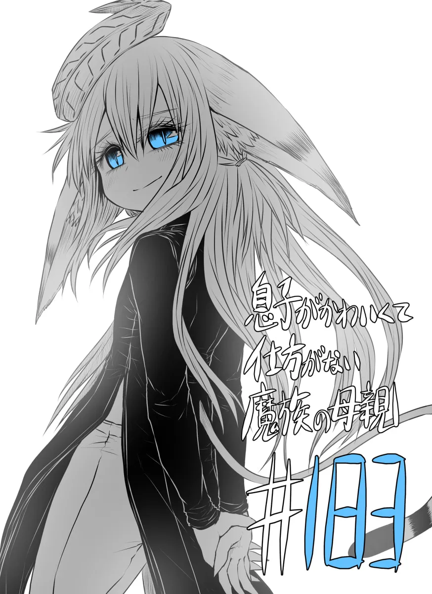 Musuko ga Kawaikute Shikataganai Mazoku no Hahaoya Chapter 183 page 1 - 
