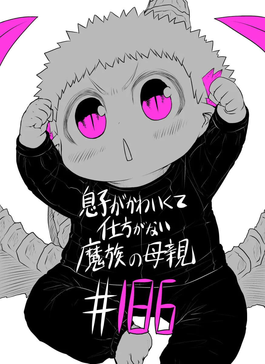 Musuko ga Kawaikute Shikataganai Mazoku no Hahaoya Chapter 186 page 1 - 