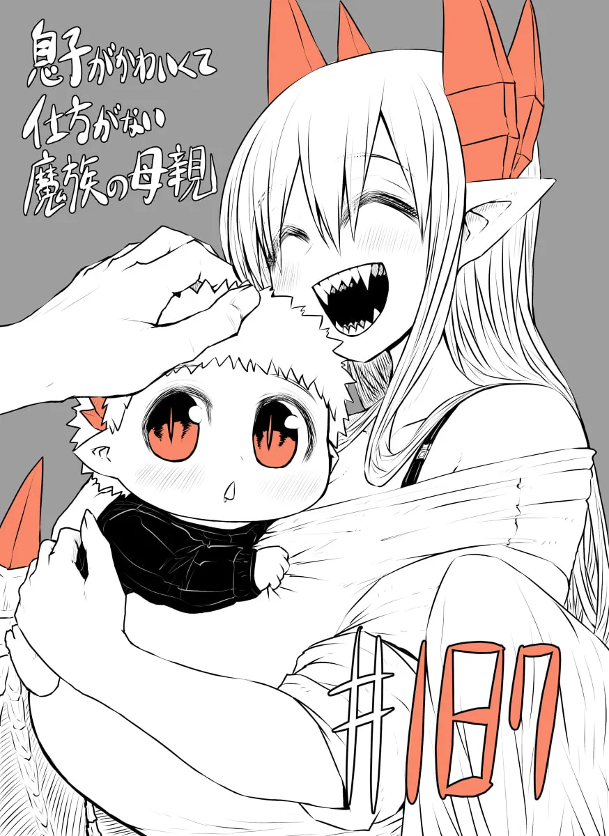 Musuko ga Kawaikute Shikataganai Mazoku no Hahaoya Chapter 187 page 1 - 