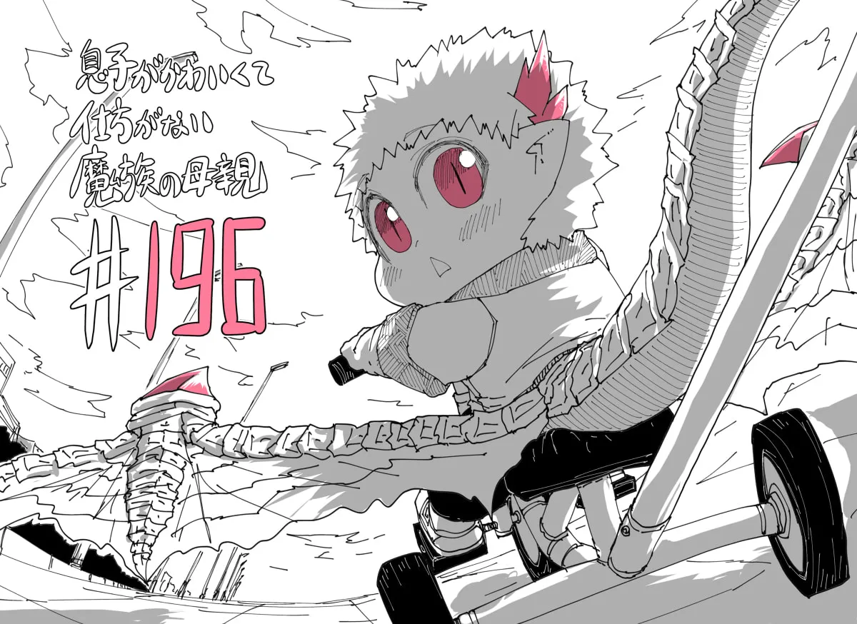 Musuko ga Kawaikute Shikataganai Mazoku no Hahaoya Chapter 196 page 1 - 