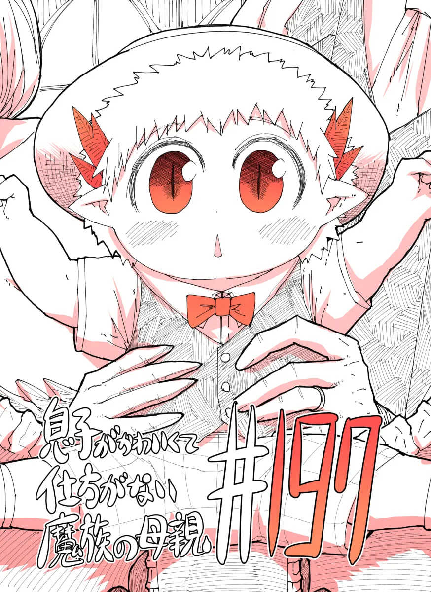 Musuko ga Kawaikute Shikataganai Mazoku no Hahaoya Chapter 197 page 1 - 