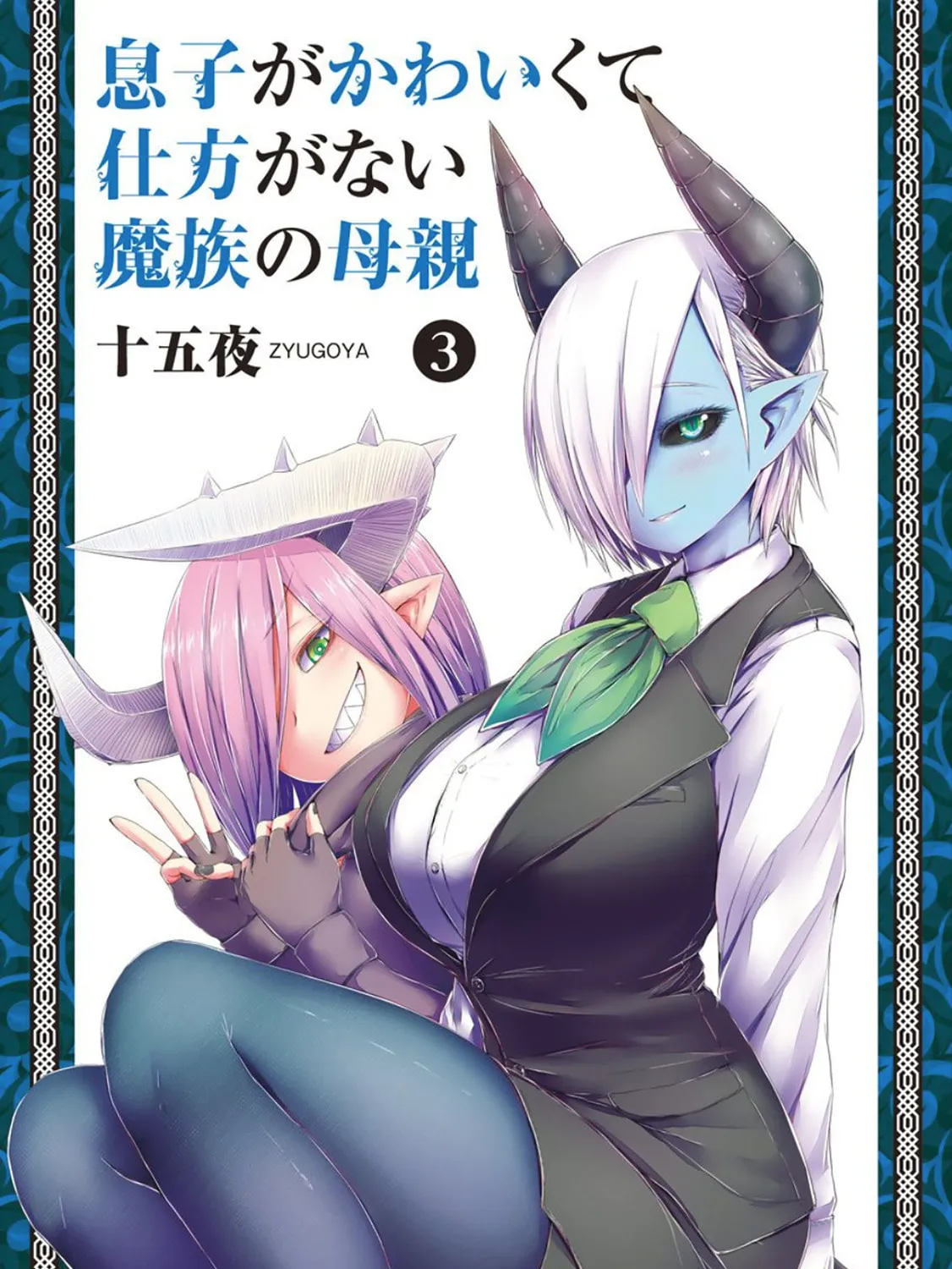 Musuko ga Kawaikute Shikataganai Mazoku no Hahaoya Chapter 49 page 1 - 