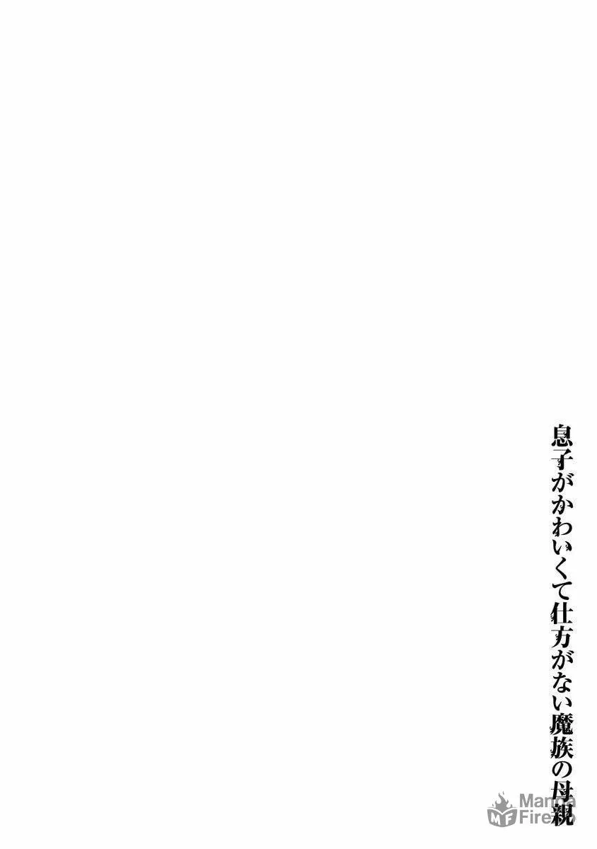 Musuko ga Kawaikute Shikataganai Mazoku no Hahaoya Chapter 69.5 page 12 - 