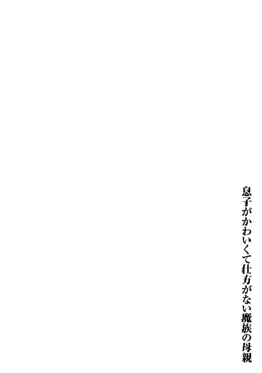 Musuko ga Kawaikute Shikataganai Mazoku no Hahaoya Chapter 84 page 8 - 