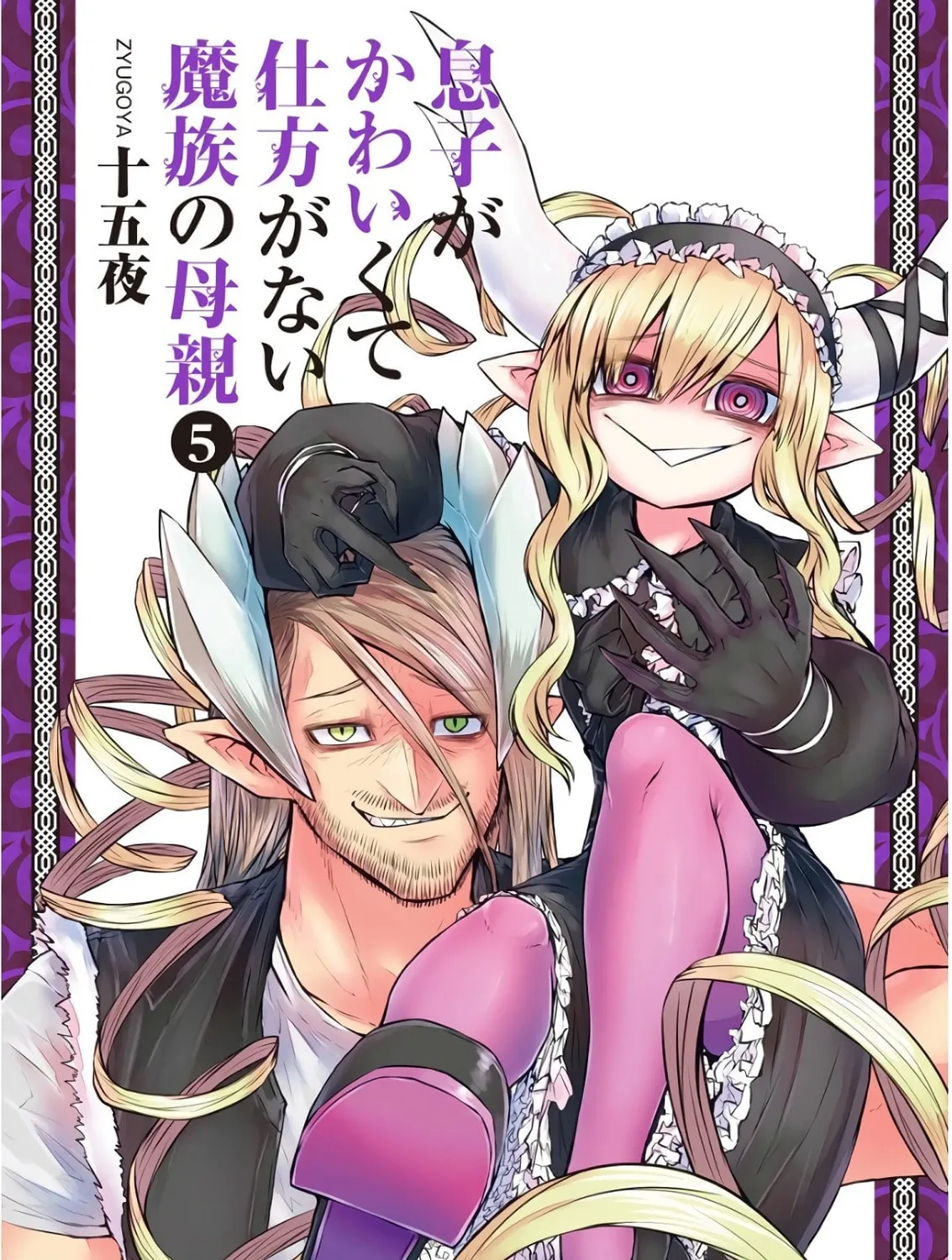 Musuko ga Kawaikute Shikataganai Mazoku no Hahaoya Chapter 95 page 15 - 