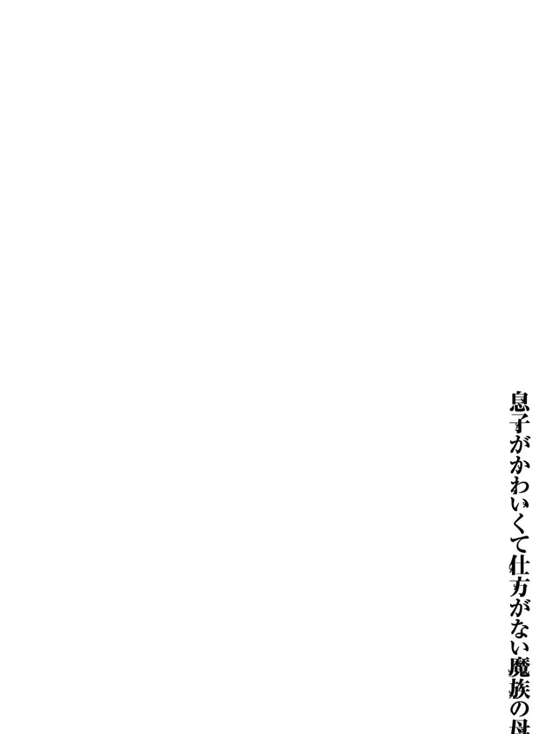 Musuko ga Kawaikute Shikataganai Mazoku no Hahaoya Chapter 95 page 25 - 