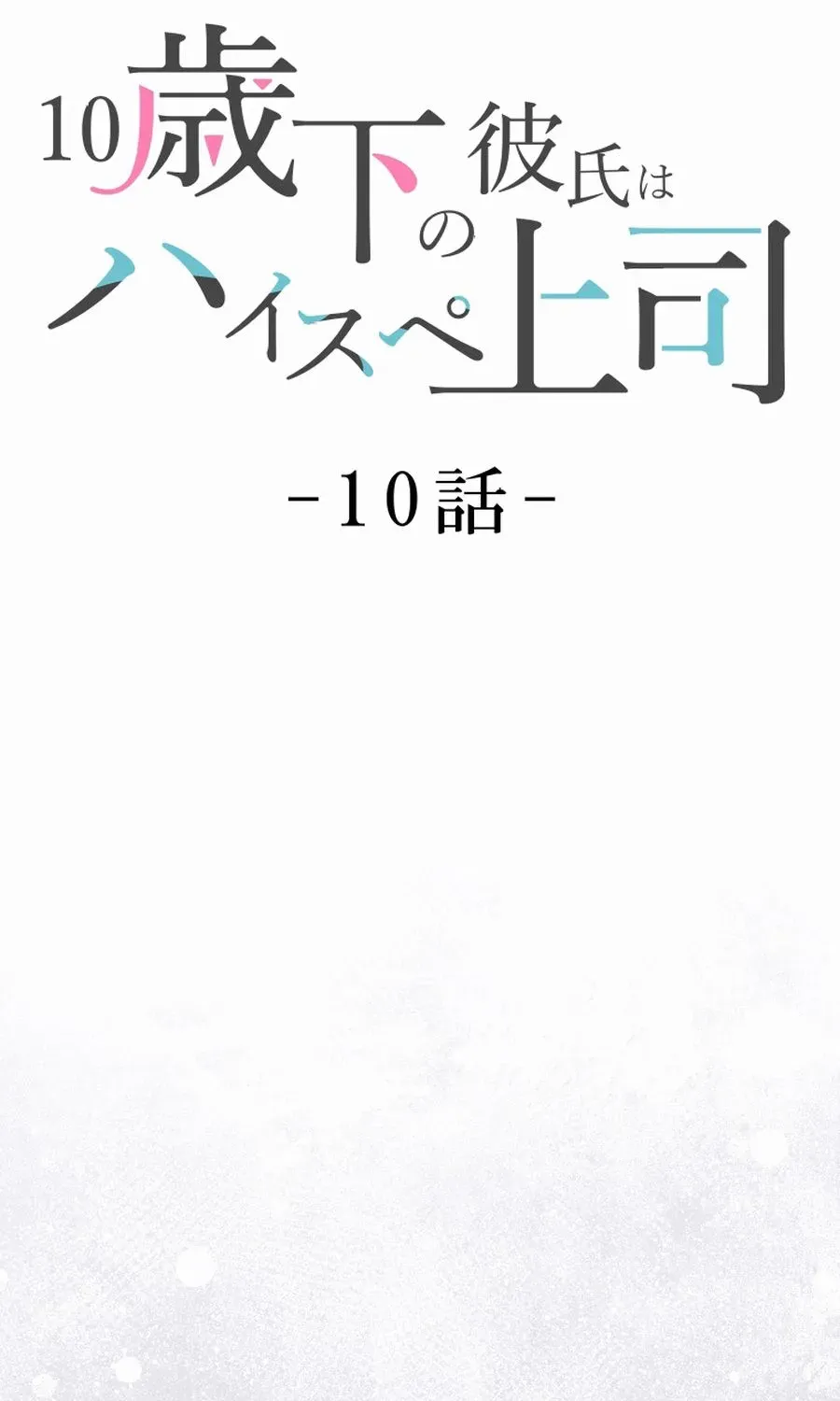 My Boyfriend Ten Years Younger Is My Elite Boss Chapter 10 page 12 - 