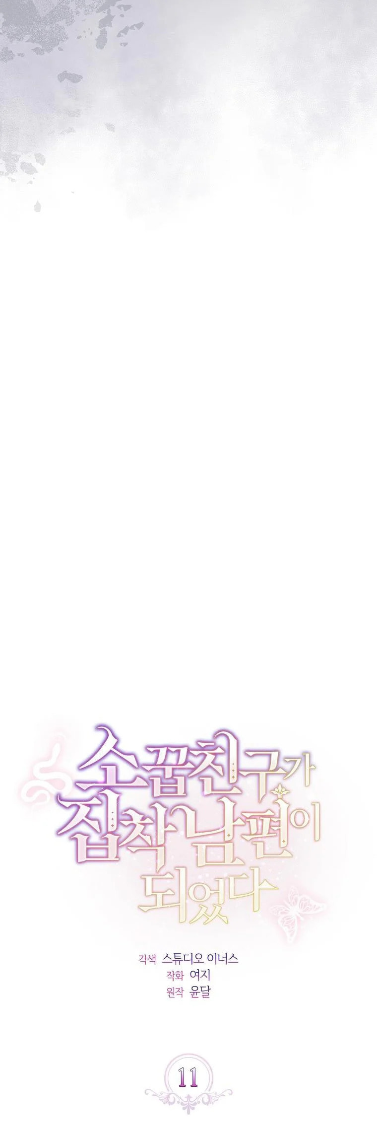 My Childhood Friend Became an Obsessive Husband Chapter 11 page 24 - 