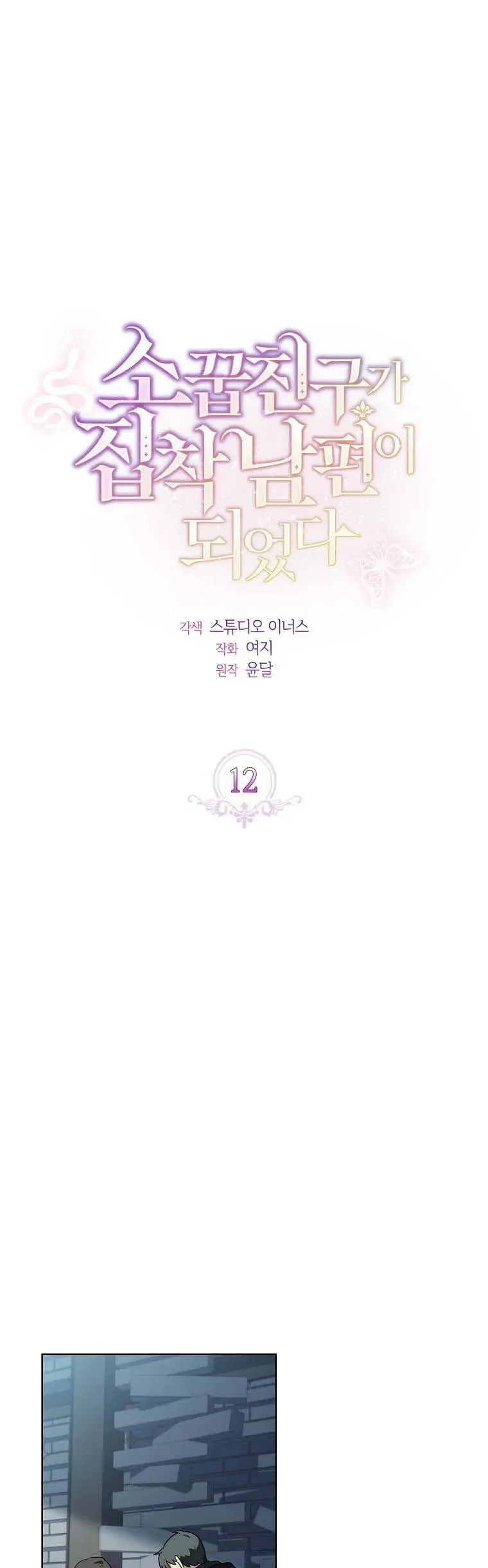 My Childhood Friend Became an Obsessive Husband Chapter 12 page 5 - 