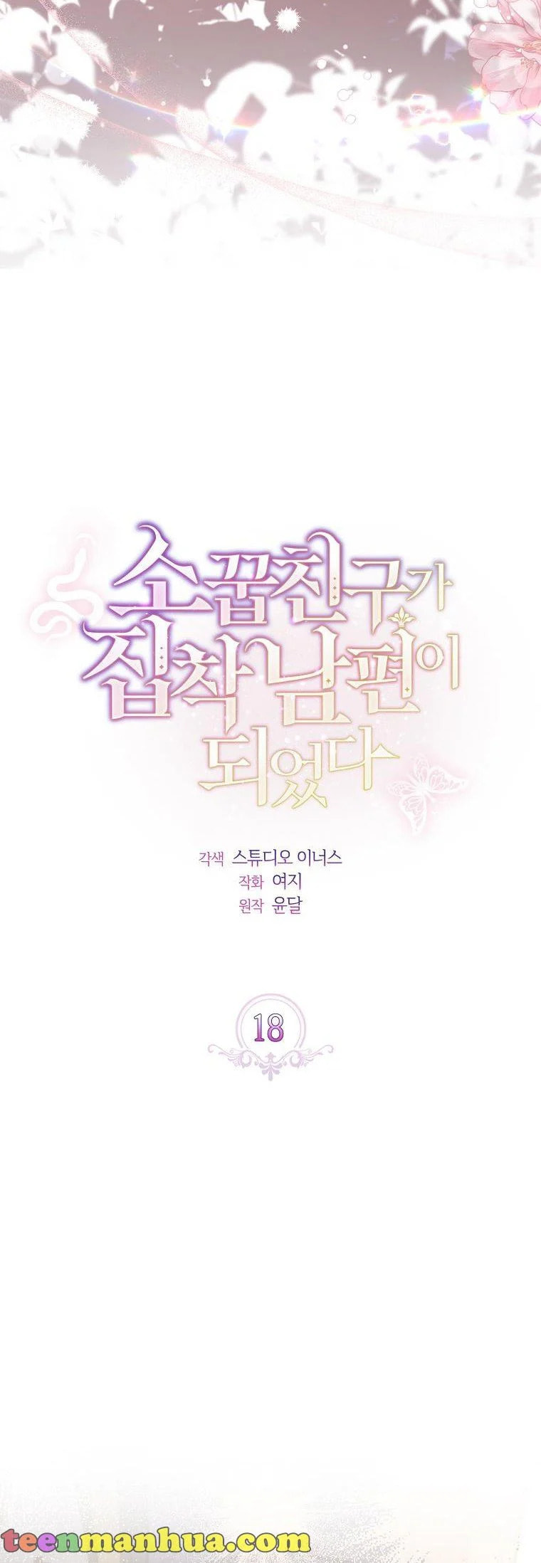 My Childhood Friend Became an Obsessive Husband Chapter 18 page 12 - 