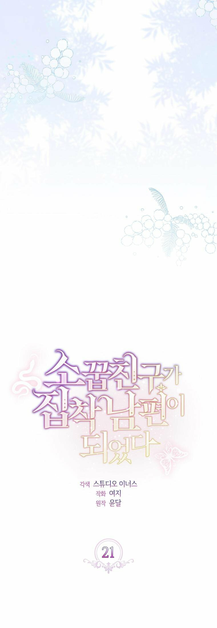 My Childhood Friend Became an Obsessive Husband Chapter 21 page 13 - 