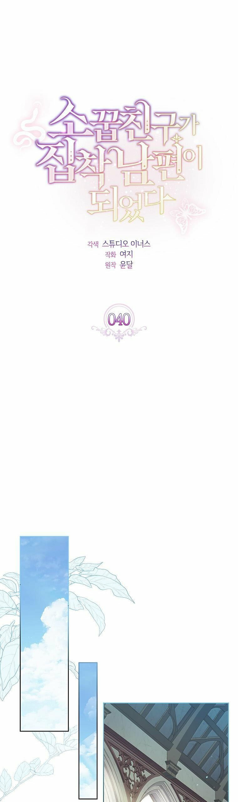 My Childhood Friend Became an Obsessive Husband Chapter 40 page 8 - 
