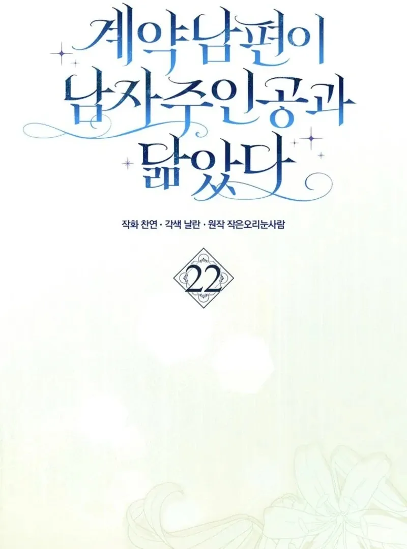 My Contract Husband Looks Like the Male Lead Chapter 22 page 109 - 