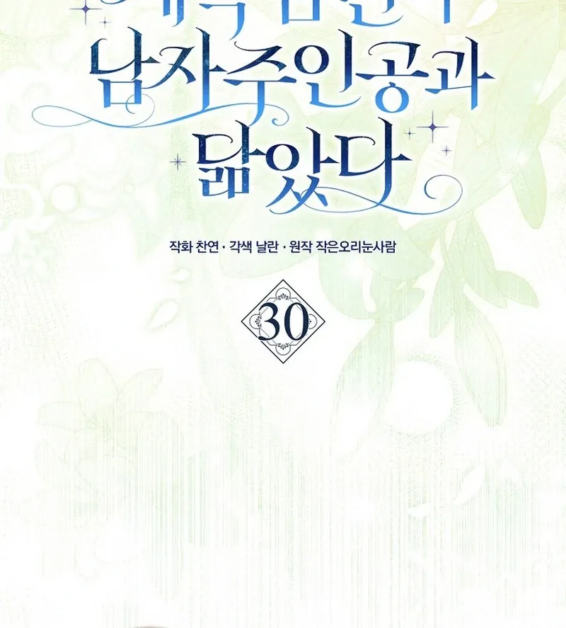 My Contract Husband Looks Like the Male Lead Chapter 30 page 47 - 