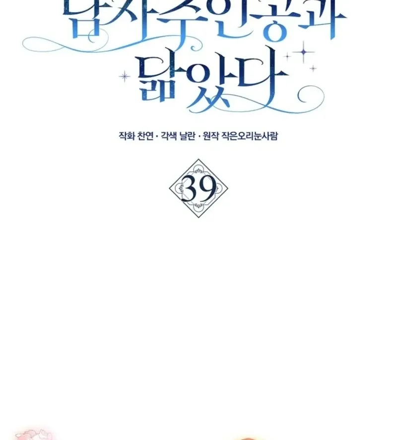 My Contract Husband Resembles the Male Protagonist Chapter 39 page 39 - 