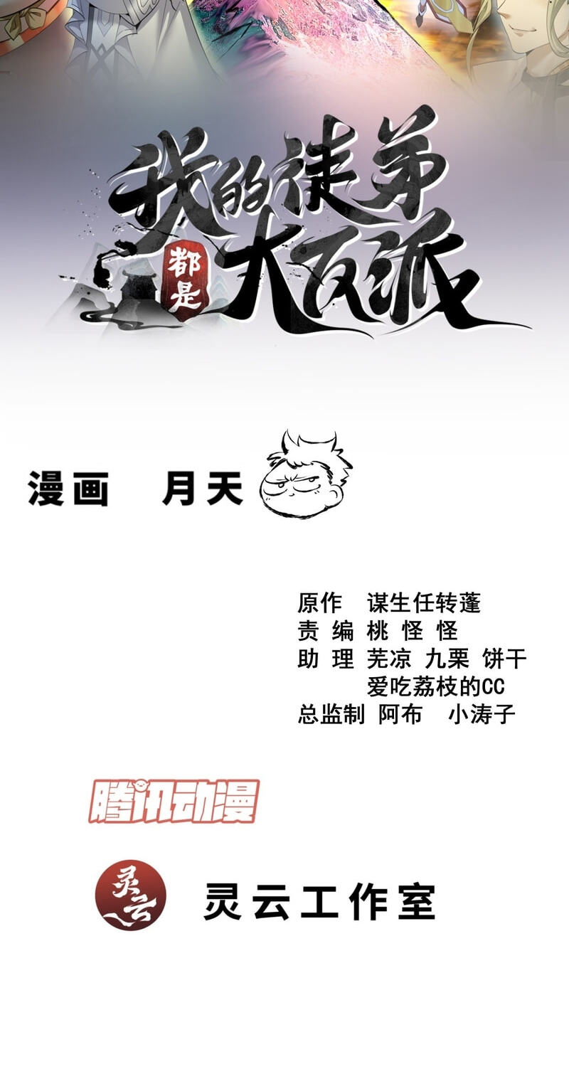 My Disciples Are All Villains Chapter 473 page 3 - 
