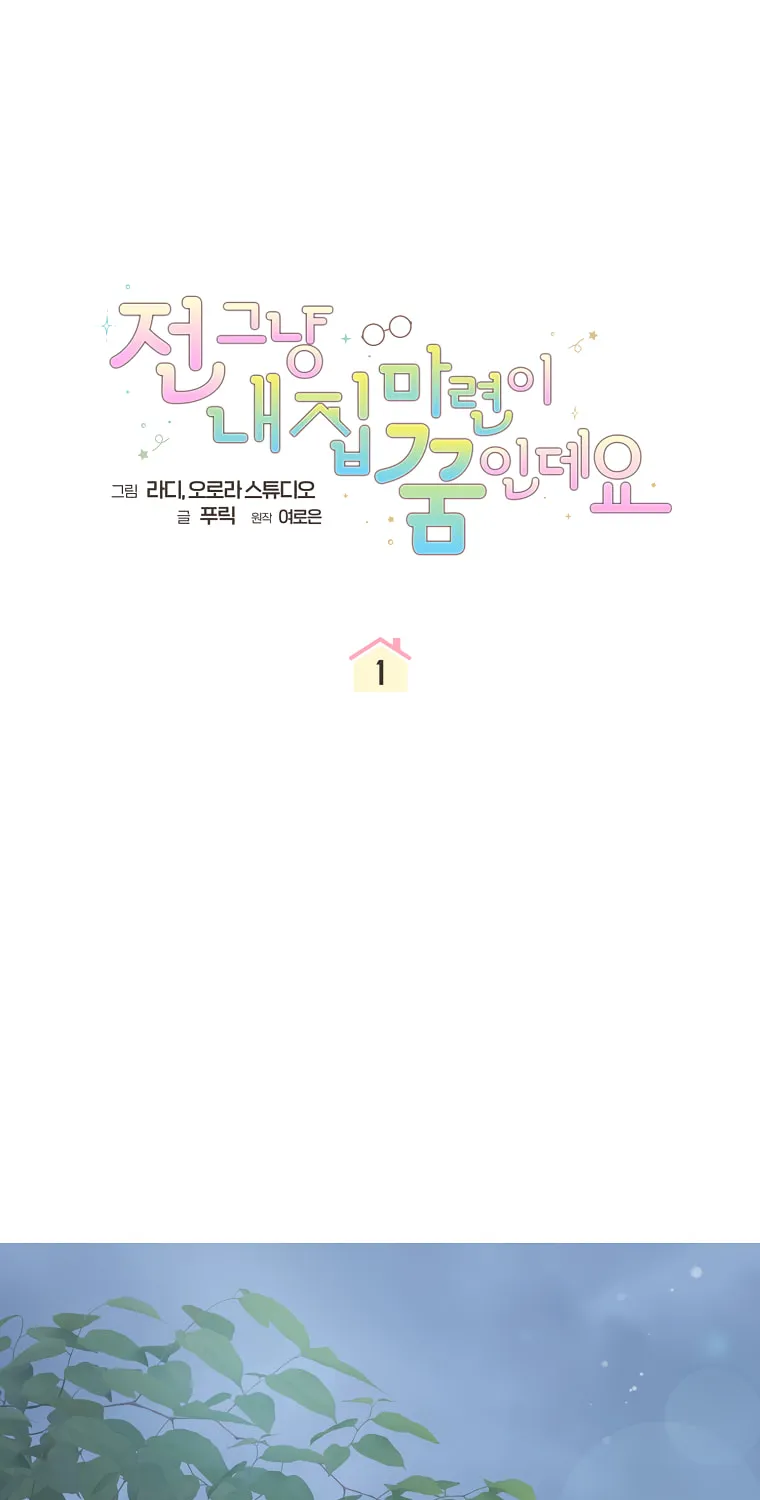 My Dream Is to Get My Own House Chapter 1 page 1 - 