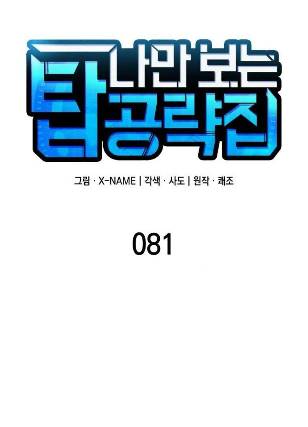 My Exclusive Tower Guide Chapter 81 page 48 - 