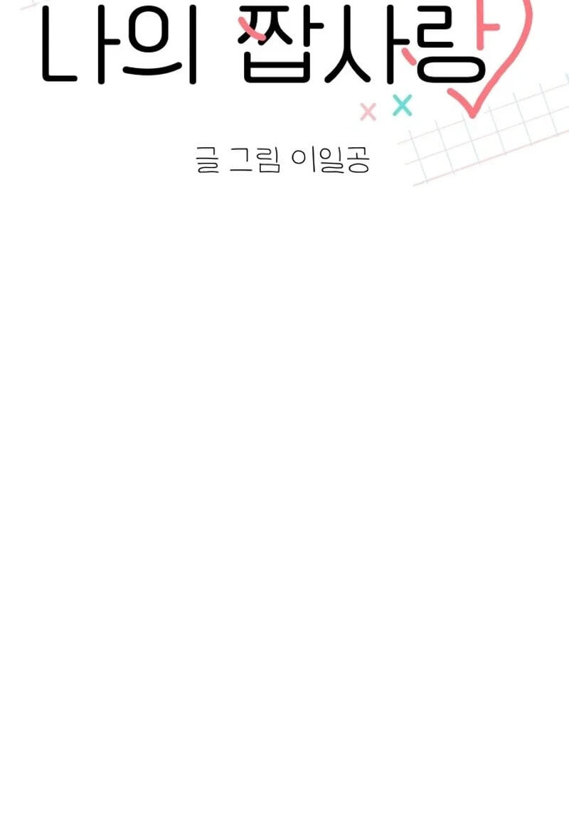 My Fake Crush Chapter 66.5 page 72 - 