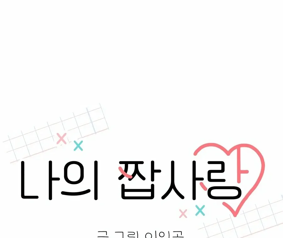 My Fake Love Chapter 4 page 97 - 