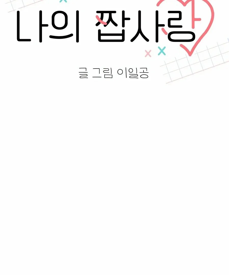 My Fake Love Chapter 5 page 11 - 