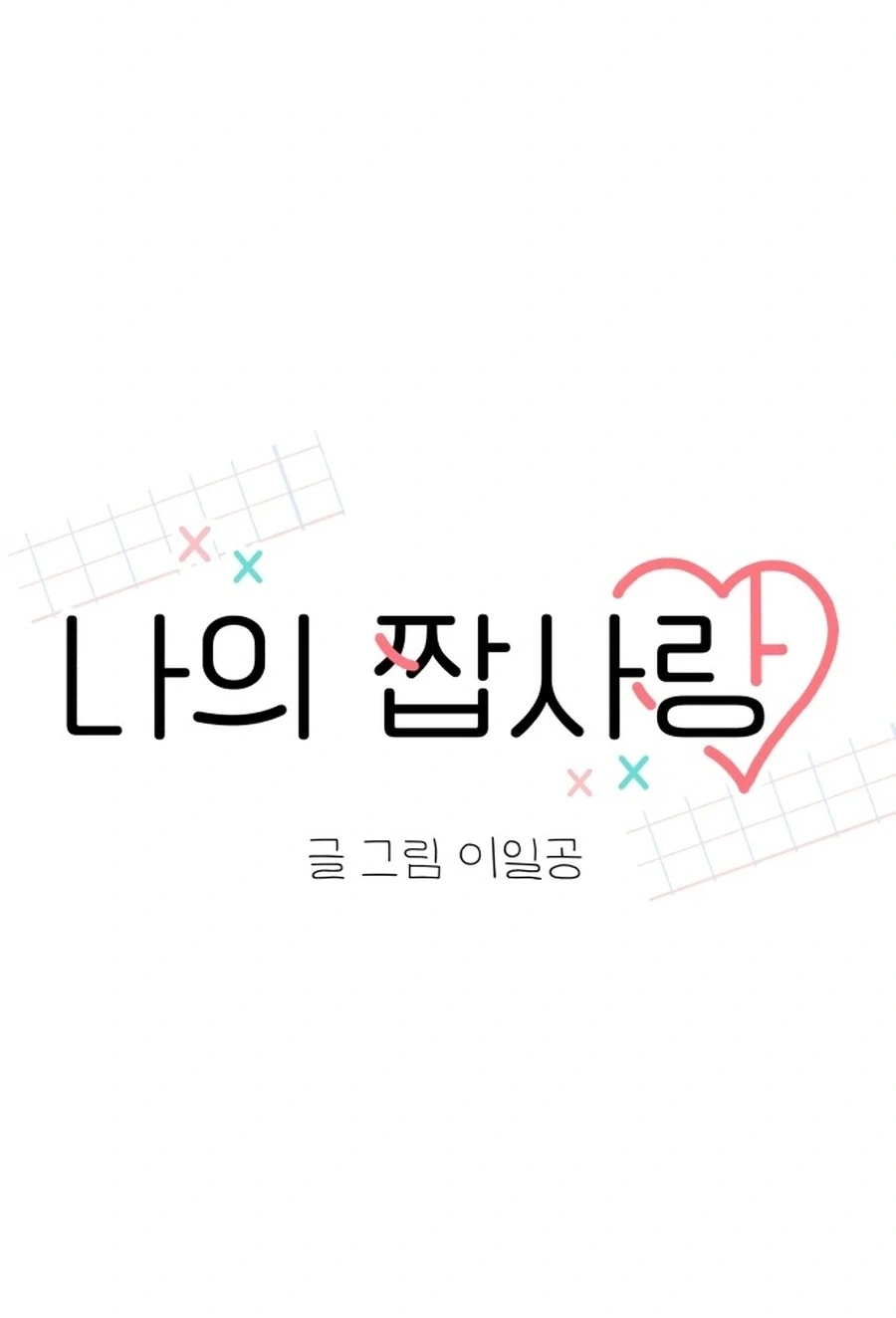 My Fake Love Chapter 546 page 47 - 