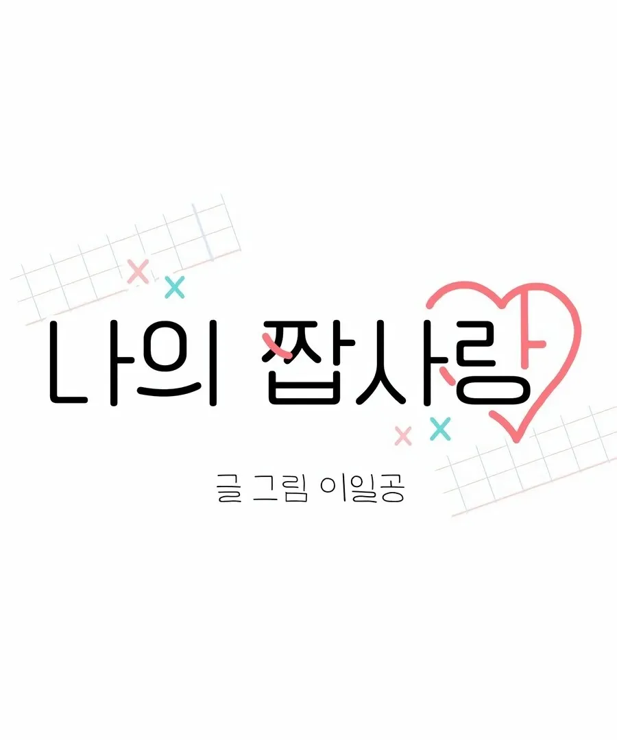 My Fake Love Chapter 8 page 77 - 