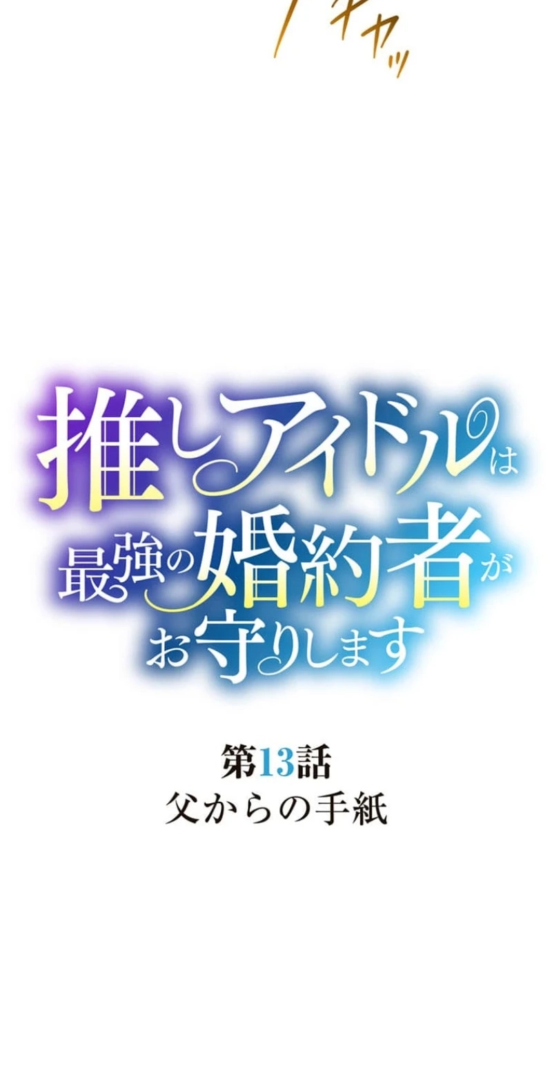 My Favorite Idol Will Be Protected by His Strongest Fiancée Chapter 13 page 14 - 