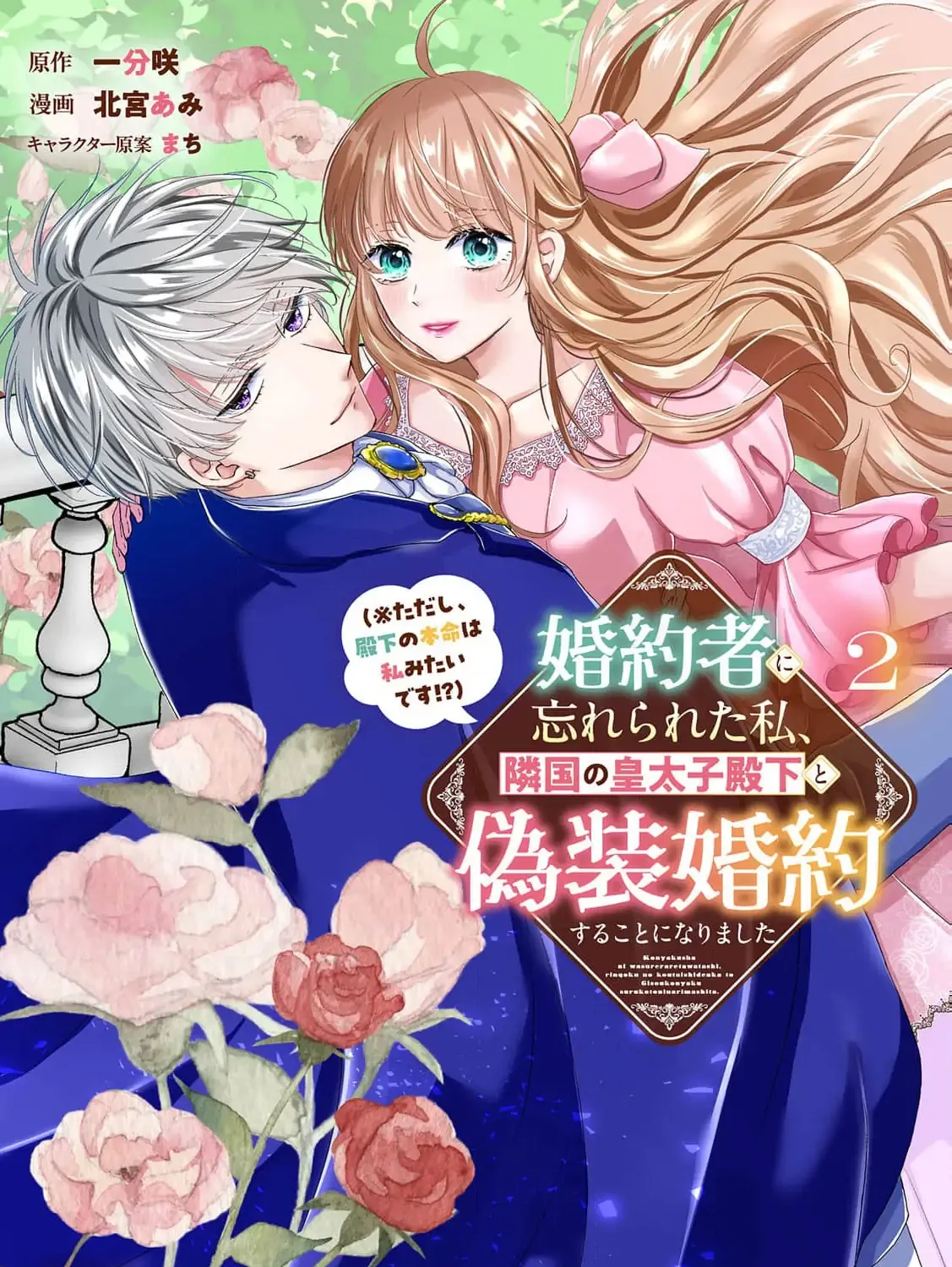 My Fiancé Forgot About Me, So I Entered a Fake Engagement with the Neighboring Prince Chapter 5 page 5 - 